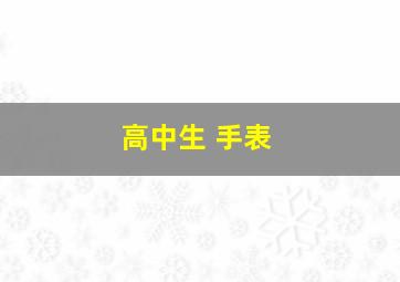 高中生 手表